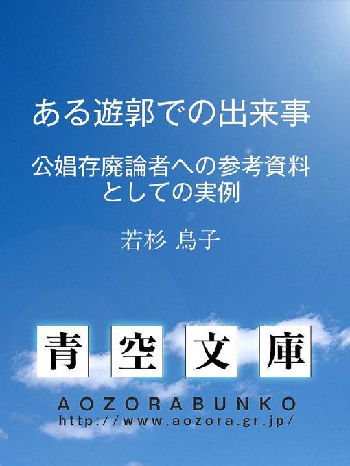 Title details for ある遊郭での出来事 公娼存廃論者への参考資料としての実例 by 若杉鳥子 - Available